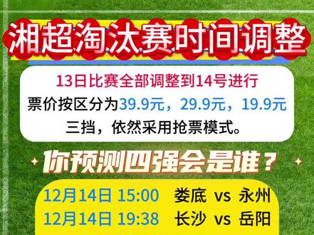 湘超淘汰赛时间调整#湘超淘汰赛票价#湘超联赛