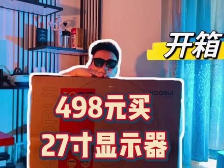 498元买27寸显示器开箱,电脑显示器这么卷吗? #显示器 #电脑 #开箱