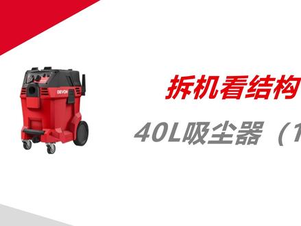 逐步拆解某有40L吸尘器,一览其内构。 #抖音合集升级计划#电动工具维修#吸尘器 #拆机砖家#抖音流量扶持