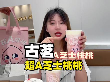 古茗新品超A芝士桃桃!kakao联名款真的是太粉嫩了!而且现在只要16.9!和姐妹们冲吧#仙女都在喝什么 #夏日饮品 #古茗 #一到夏天就想桃
