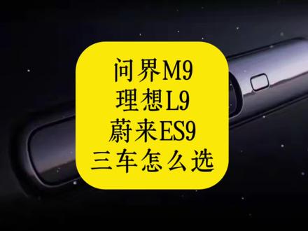 问界M9,理想L9,蔚来ES9三台车怎么选? #蔚来ES9 #问界m9 #理想L9#大型suv #新能源汽车