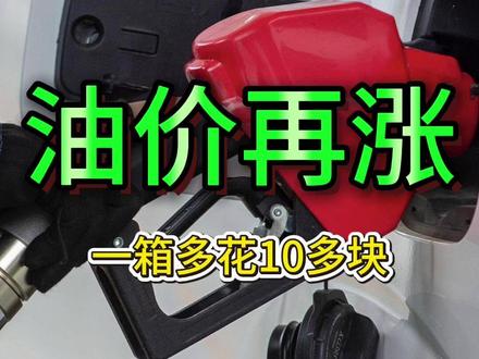 油价又上调了!今天凌晨12点调价,兄弟们提前加油去吧,我麻了 #油价 #油价上涨 #油价调整 #油价最新消息 #油价上调