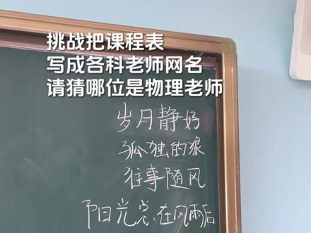 挑战把课表写成各科老师网名,请猜哪位才是真正的物理老师~ #师生日常 #校园随拍 #课表 #济南高考复读学校推荐#济南高考复读学校哪家好 @DOU+小助手