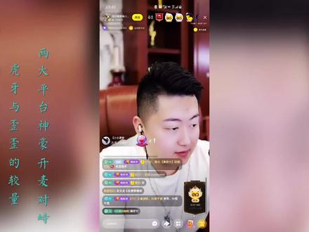 两大神豪对峙,虎牙与歪歪的较量,谁胜谁负,敬请期待,关注后续#主播 #颜值主播
#虎牙 #歪歪 #小洲
