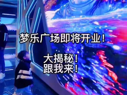 听说城南梦乐广场即将开业!我带你们提前揭秘一下都有哪些大牌商户?#淮安 #探店 #吃喝玩乐梦乐城 #同城 #同城热点 #店内实拍 #美食探店 #我的探店日记 #同城美食 #美食探店 #周末去哪玩 #附近美食