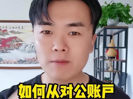 如何从对公账户转账到老板个人账户呢#财税 #税务筹划 #财税知识 #企业老板 #老板