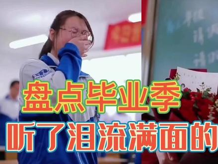 盘点毕业季10首催泪神曲,毕业班师生及家长须准备好纸巾!