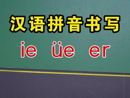 复韵母 ie üe er 的规范书写。 #幼小衔接 #拼音 #拼音书写 #每天学习一点点 #每日一字