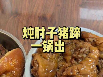 #真实生活分享计划 过年得炖点肉哈 猪蹄肘子一锅出 家庭简单制作 快点试试还不算晚 提前祝大家新年快乐 马年大吉#家常菜#炖肘子 #猪蹄 #美食