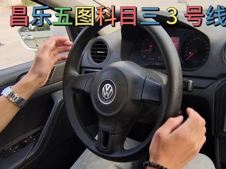 昌乐五图科目三 3 号线全程讲解#侯教练驾考模拟陪练咨询公司 #woshihoujiaolian