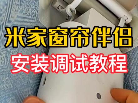 教你学会自己安装米家窗帘伴侣#家装装修 #西安智能家居 #小米智能家居