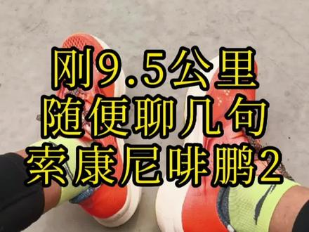 #跑鞋测评 #啡鹏 #跑者说 #索康尼
这是昨天拍的,简单分享一下首次上路感受吧!