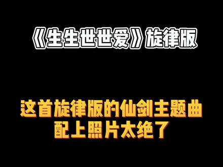 准备好1256张照片我将第八次挑战你的相册 #极限卡点 #生生世世爱 #仙剑奇侠传主题曲 #轻而易剪 #剪映
