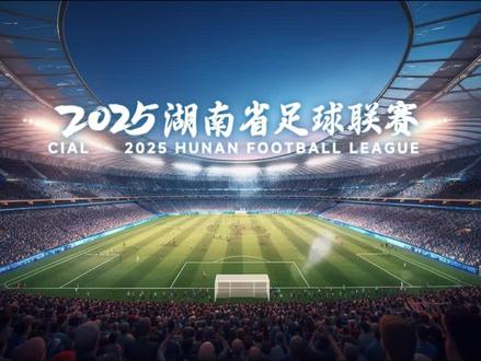 “湘超”第九轮高能不断:五佳球个个精彩,长沙零封岳阳继续领跑,娄底 “底线勾球破门” 无效引热议。#湘超#湘超第九轮#湘超五佳球