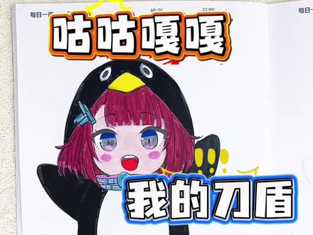 第一次画我的刀盾人物从0到100的过程 第一次画我的刀盾新人物,咕咕嘎嘎也太可爱了,你给我画的咕咕嘎嘎多少分呢#我的刀盾#我的刀盾描摹本#我的刀盾简笔画#我的刀盾画画本