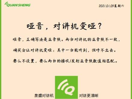 #对讲机 变哑巴?因为你设置了哑(亚)音频。。。