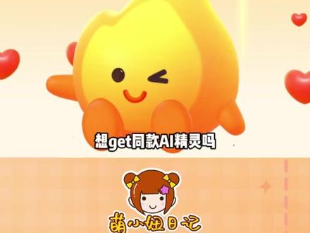 小火苗你的权威我后知后觉啊!#AI小火人聊天 #精灵AI对话