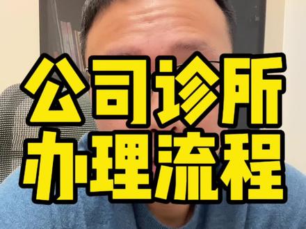 公司诊所办理流程汇总#开诊所 #诊所负责人