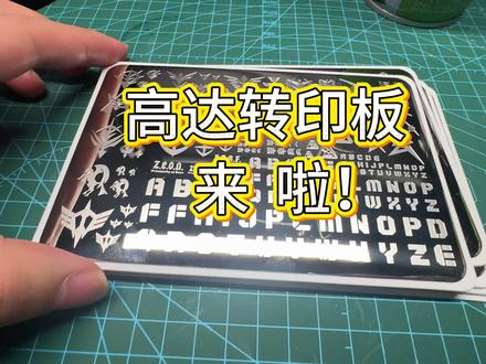 高达转印板来了#模型 #高达 #战锤40k #Aos