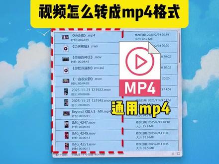 视频怎么转成 mp4格式 #视频格式转换器 视频怎么转成 mp4格式 #视频格式转换 #格式工厂 #mp4怎么转换成mp3 #视频格式转换