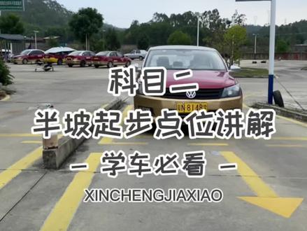 科目二,半坡起步 #驾校学车 #考驾照 #半坡起步