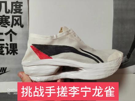 挑战自制跑鞋之龙雀😎#自制跑鞋#李宁龙雀