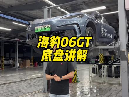海豹06GT 底盘讲解#比亚迪 #海豹06GT
