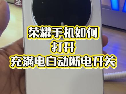 荣耀手机如何打开充满电自动断电开关#荣耀#荣耀magic8
#手机技巧#手机#石岛