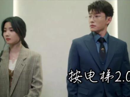 🔥按电梯1.0-2.0-3.0#轧戏#代旭#裴轸#好剧推荐#因为一个片段看了整部剧
