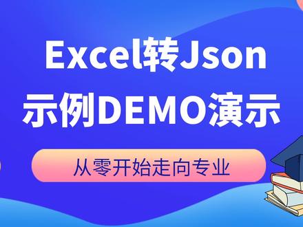 Excel转Json示例Demo演示