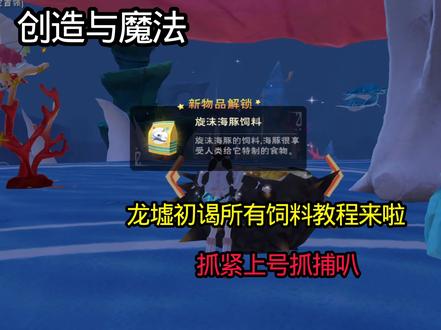 #创造与魔法龙墟初谒 #创造与魔法 饲料教程来了