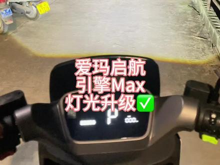 爱玛启航引擎Max灯光升级✅#爱玛启航