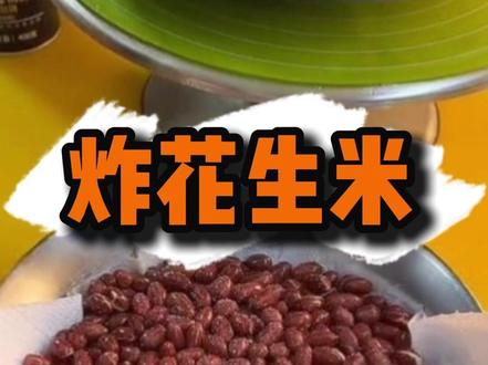 家中常备的炸花生米 #炸花生米 #家常美食 #美食教程