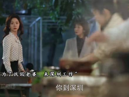 柱子哥为追倩倩再来深圳,却不知自己的老婆早已成为别人的女人 #我的山与海 #我的山与海年代剧细糠