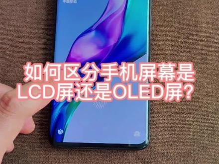手机LCD屏和OLED屏如何区分?#led显示屏 #显示屏厂家 #手机屏幕 #直播