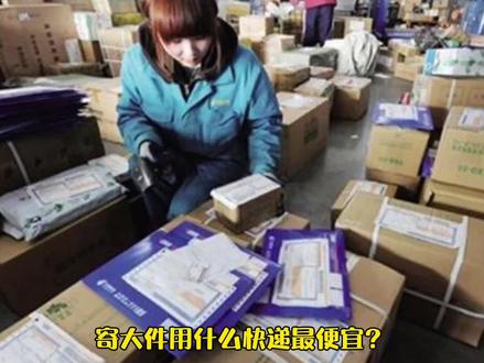 寄大件用什么快递最便宜?
寄大件快递如果不要求时间,最便宜的是邮政普通包裹(平邮)。
但这种邮政平邮主要是时间要慢很多,也是国内最最便宜的一种邮寄方式。
但如果采用申通、韵达、中通快递在国内大部分地区的省市(省外)收费:首重12元/公斤;续重5元/公斤。(也是很合理的)
如果是边远地区的收费要贵一点的;如果是同省地区的收费就还要便宜点了。
注意事项:
1、选择合适靠谱的快递公司,
2、填写运单,填写运单时一定注意,因为那是快递公司送货凭证。填写收货人手机号,收件人姓名,收货地址,还有寄件人的手机号、姓名、寄出地址等信息,这些一定要填写正确,完整。检查运单,填写完信息之后要仔细检查一遍,检查无误再寄送。
3、十分贵重的物品,建议要买保险,不然丢失的话,快递公司的赔偿并不是按原价赔偿,是十分少的。
4、收好运单,寄件完了之后,快递网点会给你一张运单,要收好。运单一是可以随时查询物流信息,另一个也是你货物丢失时的赔偿依据。
德邦最划算: 1、是非常适合寄送大件行李的。一般是按照起步价+公斤收费,有些物品可能会按照平方收费,具体价格需要根据实际物品和距离计算,不同的距离之间价格的差距是很大的。
德邦快递收费:
(1)上门接货:除指定免费接货城市之外,上门收货都会收取30元服务费。(2)送货上门:最低送货费用55元,在网点30公里范围内均为公司的送货范围,超过30公里区域为公司的不可送货范围,300kg以下是55元/票,300kg以上按照0.2元/kg收取。对于单票货量大于500KG或者2.5立方以上,最低100元/票,参考标准为0.2元/KG或者40元/立方,取大优先。
生活中的快递有很多,比较常见的有圆通、中通、申通、韵达、顺丰、邮政、德邦等等,其中主要从事于从大件、零担、整车运输的快运公司,主要有德邦、天地华宇、中铁快运等。快递的种类是非常多的,那么大件行李寄什么快递便宜?
1、单从运费的角度来说,邮政和德邦是比较便宜的快递,而且是非常适合寄送大件行李的。一般是按照起步价+公斤收费,有些物品可能会按照平方收费,具体价格需要根据实际物品和距离计算,不同的距离之间价格的差距是很大的。
#寄大件物流 #大件物品物流