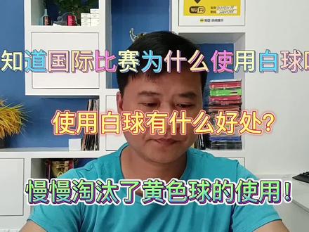 你知道国际比赛为什么使用白色乒乓球吗? #乒乓 #底板 #套胶 #套胶底板搭配 #diy乒乓球拍搭配
