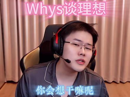 Whys谈理想 让每一个迷茫的年轻人都找到迷失的方向@王浩宇Whys #Whys #王浩宇 #三角洲行动