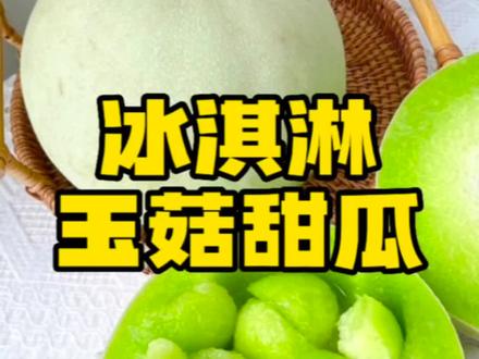 #水果知识 玉菇甜瓜 采摘后,常温下能保存10天,且越放越甜…#关注我每天坚持分享知识 #希望这个视频对大家有所帮助