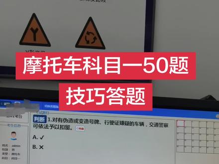 摩托车科目一50题技巧答题#学车考驾照