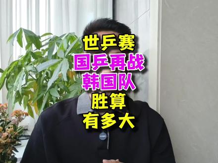 遇韩硬仗来了!世乒赛中韩大战,心态才是决胜关键#伦敦世乒赛 #王楚钦 #林诗栋