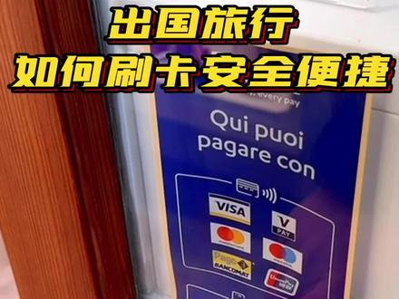 国外旅行如何安全便捷支付!避免被偷被抢!#境外游#刷卡#手续费 #visa卡 #万事达
