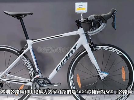 新手入门公路车,2022款捷安特scr 1,到底能不能入手看配置说话 #捷安特scr1 #捷安特公路车