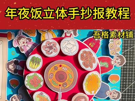 H5886年夜饭立体版手抄报教程#年夜饭手抄报 #年夜饭手抄报绘画 #年夜饭手抄报简笔画 #年夜饭手抄报线稿 #春节立体手抄报
🉑打印彩图剪贴制作~轻松完成
🉑打印线稿涂色写字剪贴制作~效果更真实
🉑看置顶视频查看电子版彩图线稿获取方法
感谢喜欢❤❤❤持续更新
已注册版权(🈲商用禁搬运)