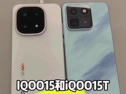 IQOO15和IQOO15T到底怎么选?一分钟教你整明白 #iqoo旗舰系列 #高性价比手机推荐 #vivo #手机性能对比