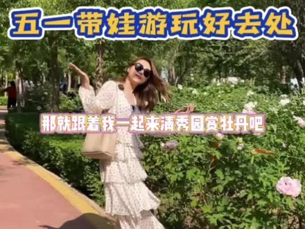 五一出不了远门游玩?那就跟我一起赏牡丹吧~#五一去哪儿 #周边游 #我要上热门 #亲子游玩好去处 #跟着抖音去度假 #吴忠 #旅游 #探店 #跟着抖音去探店