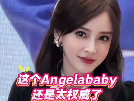 这个Baby还是太权威了 #baby #angelababy