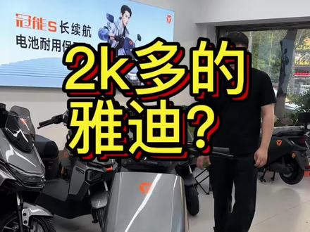 2k多预算可入手,强烈推荐#雅迪G26#佛山大道雅迪电动车 #佛山联星乐安雅迪电动车