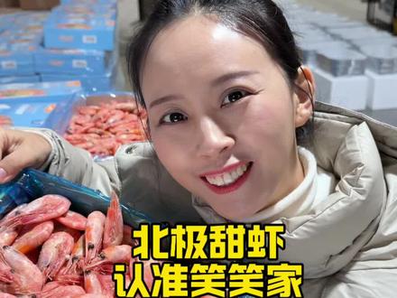 还没有吃过北极甜虾的小伙伴们,认准笑笑家北极甜虾 #笑笑甜虾
