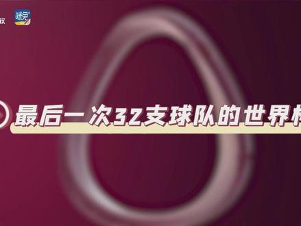2022年卡塔尔世界杯是最后一届拥有32支球队参赛的世界杯,因为从下一届2026年世界杯开始,参赛队伍将由原来的32支球队扩大至48支,分为16个小组,每组3队进行比拼#卡塔尔世界杯 #足球 #科普 #世界杯冷知识